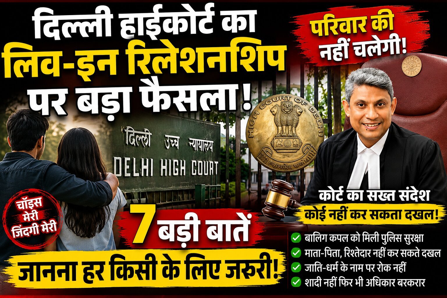 लिव-इन रिलेशनशिप पर दिल्ली हाईकोर्ट का बड़ा फैसला, 7 बातें जानना जरूरी