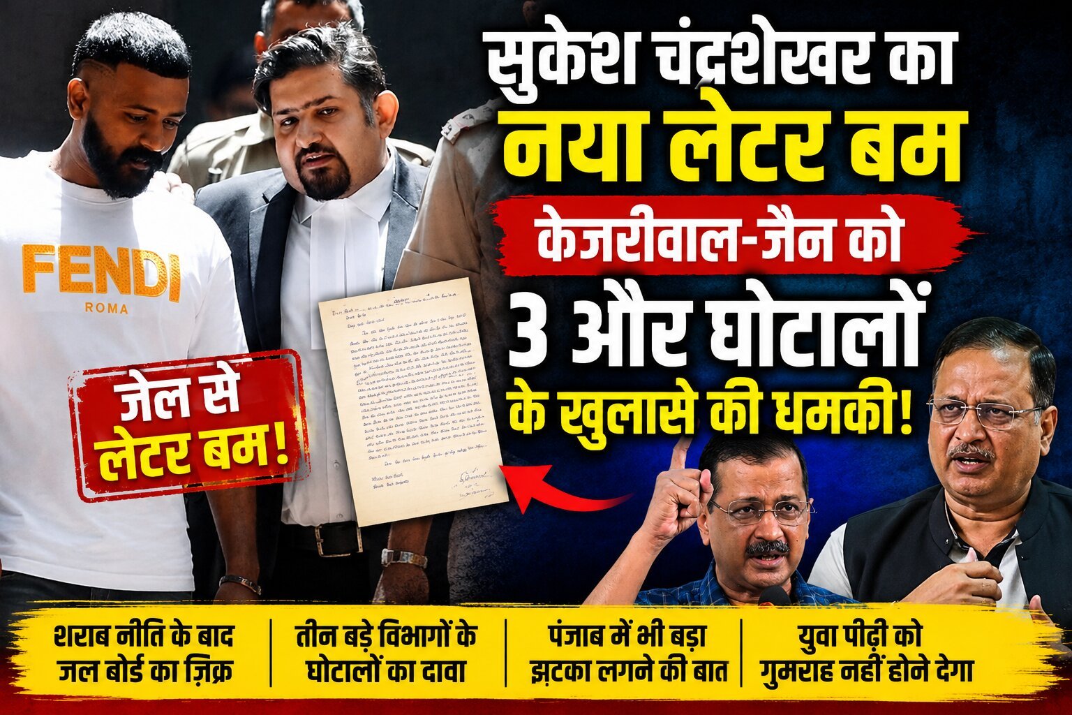 सुकेश चंद्रशेखर का नया लेटर बम, केजरीवाल-जैन को 3 और घोटालों के खुलासे की धमकी