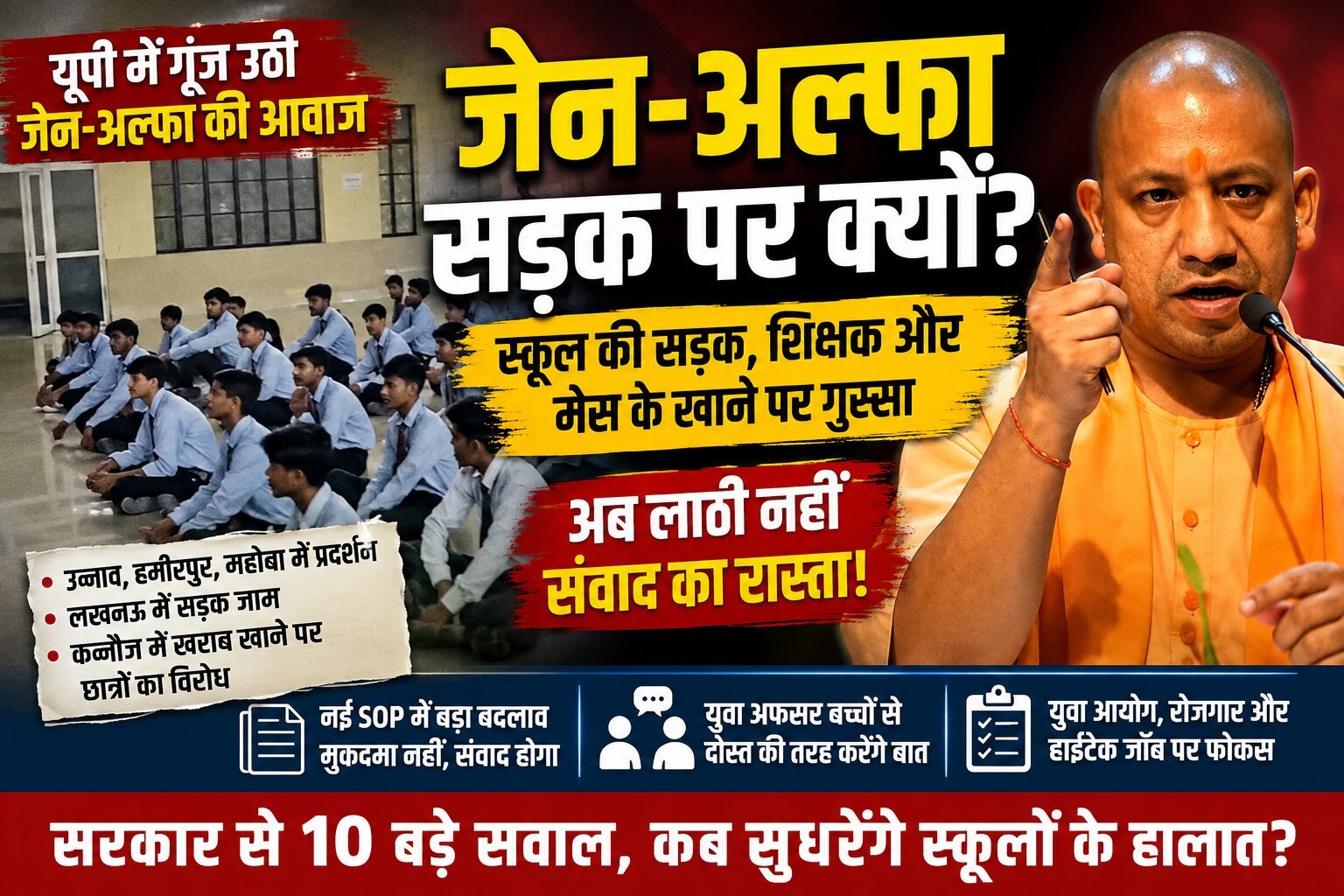 जेन-अल्फा के 7 बड़े सवालों से घिरी यूपी सरकार, सड़क पर उतरे बच्चे; अब लाठी नहीं संवाद
