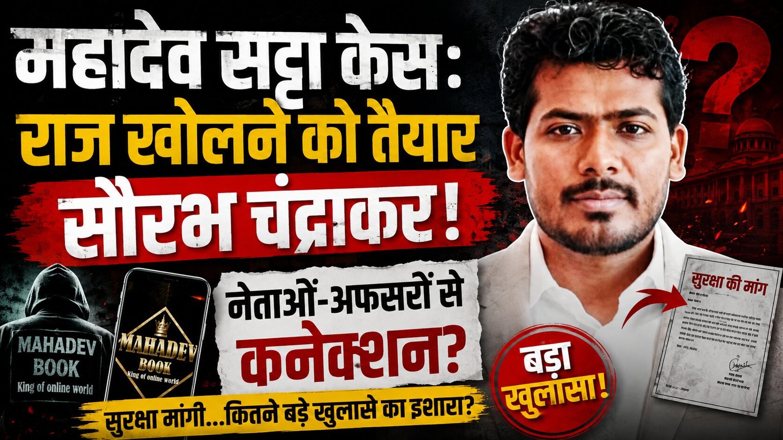 सौरभ चंद्राकर खोलेगा महादेव का राज?