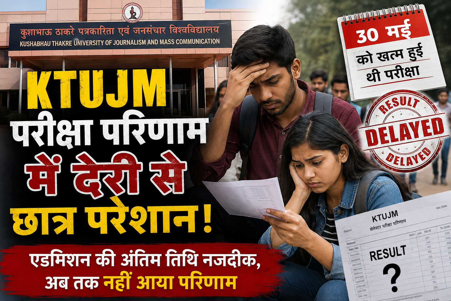 KTUJM परीक्षा परिणाम रोका, भविष्य अटका! 30 मई के बाद छात्र बेहाल!