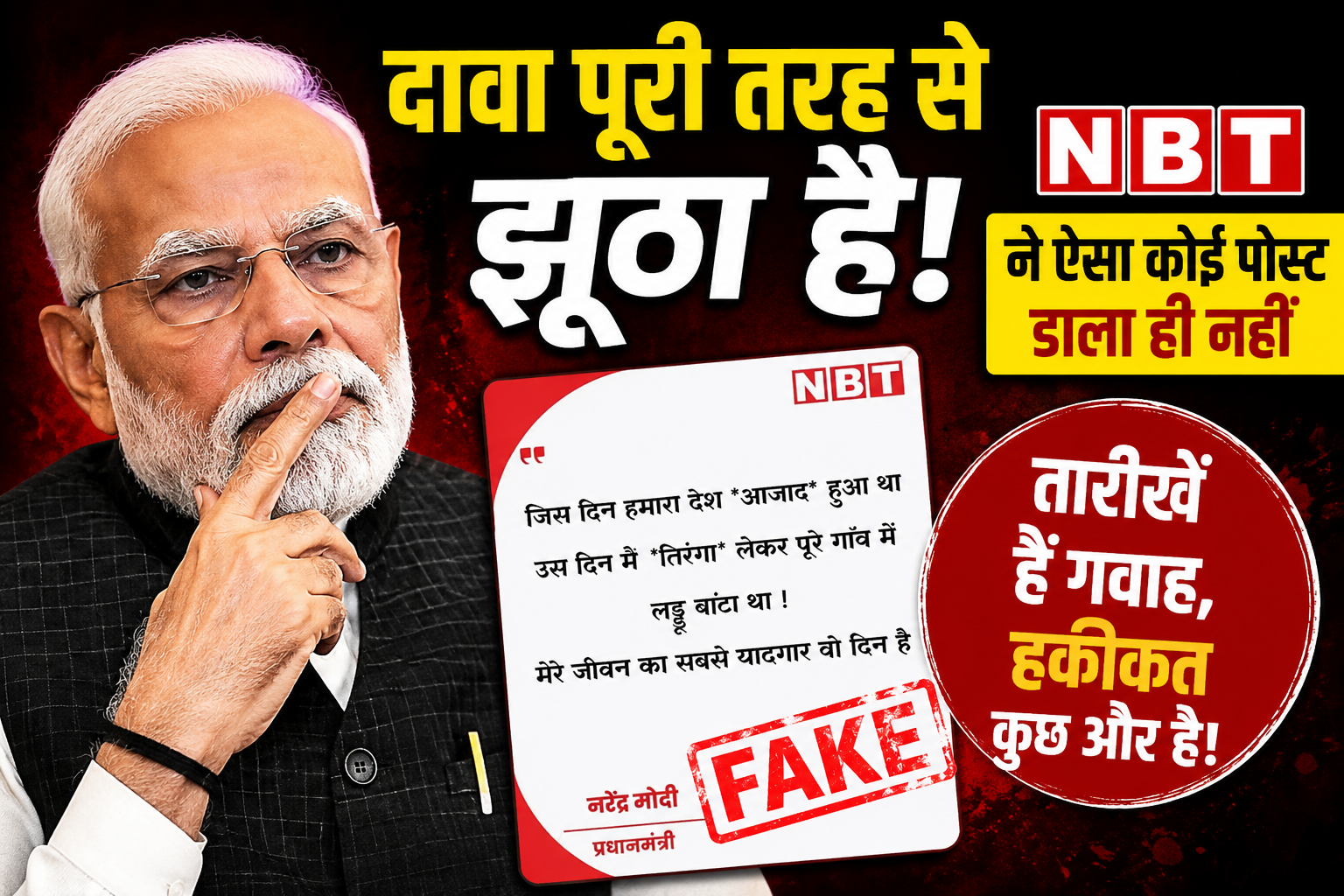 नरेंद्र मोदी का जन्म 1950 में, फिर 1947 में कैसे लड़े?