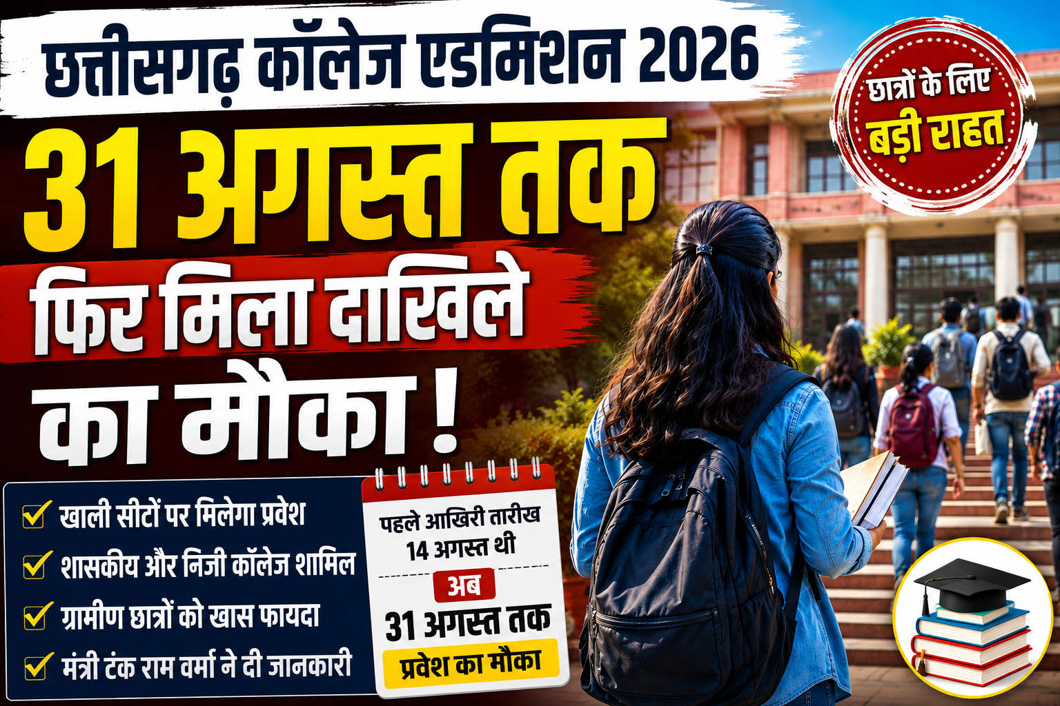 Chhattisgarh College Admission 2026