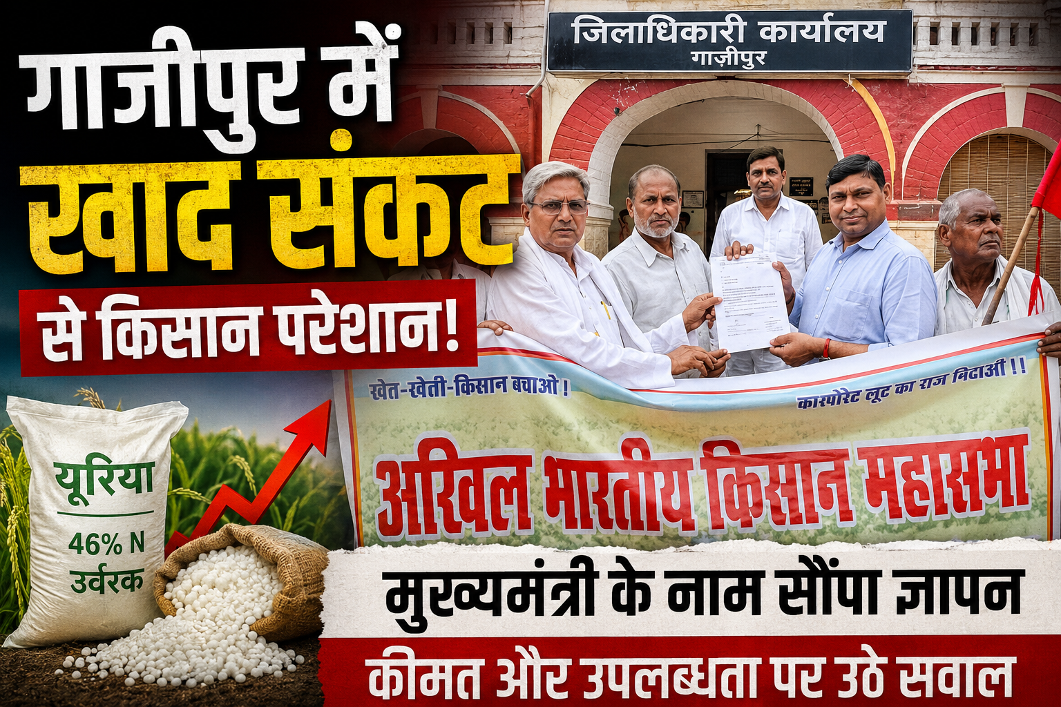 गाजीपुर में खाद संकट: किसानों ने CM को सौंपा ज्ञापन, 5 मांगें