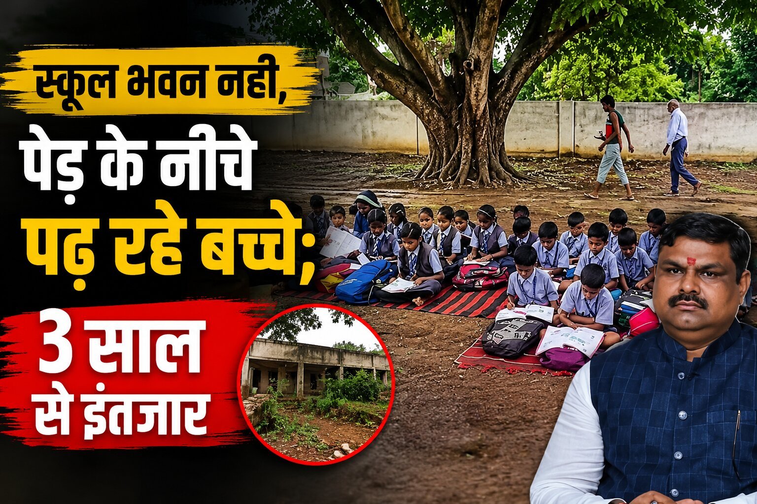 स्कूल भवन नहीं, पेड़ के नीचे पढ़ रहे बच्चे; 3 साल से इंतजार
