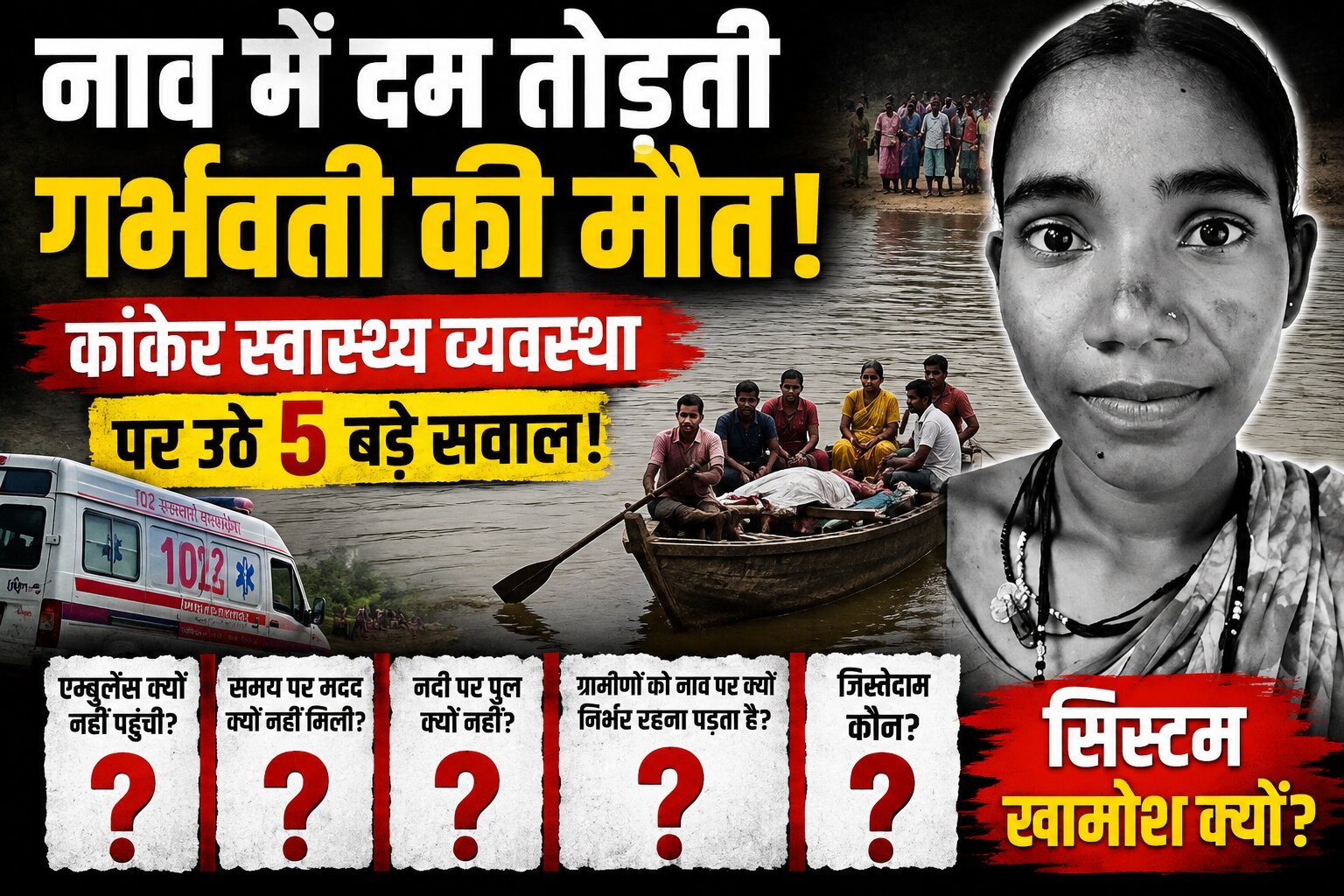 कांकेर स्वास्थ्य व्यवस्था: 5 बड़े सवाल, नाव में गर्भवती की मौत