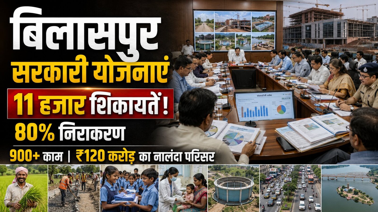 बिलासपुर सरकारी योजनाएं: आंकड़ों से आगे जमीन पर असर की पड़ताल
