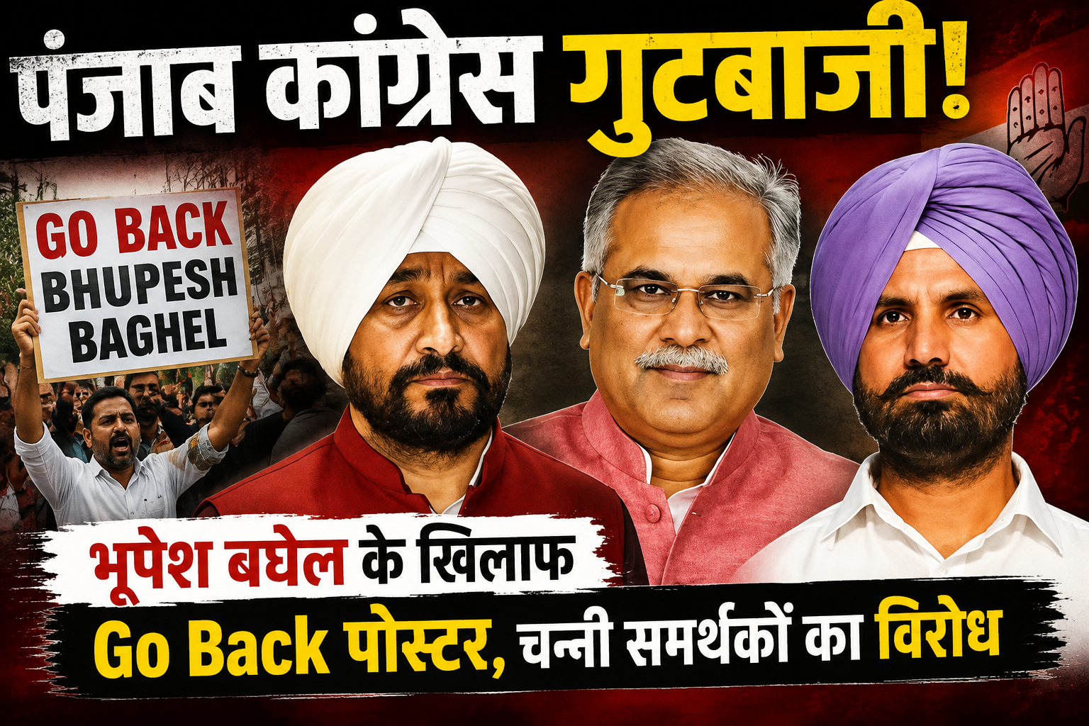 पंजाब कांग्रेस गुटबाजी