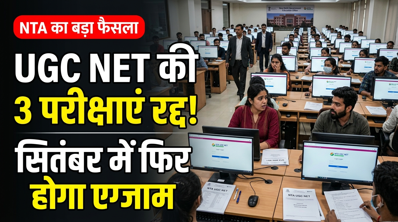 UGC NET री-एग्जाम