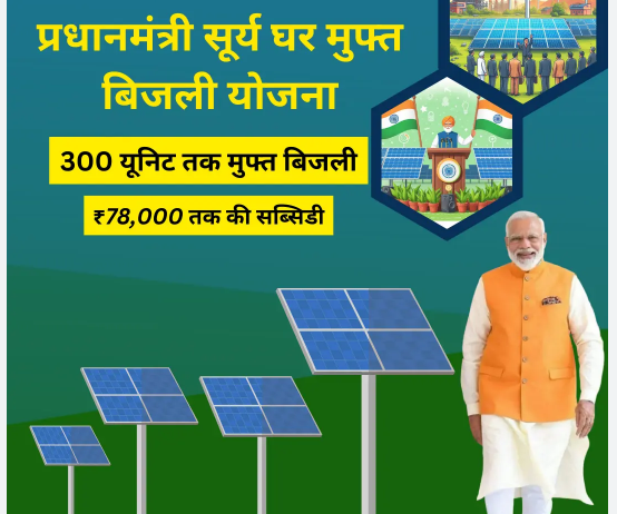 पीएम सूर्य घर योजना धोखाधड़ी