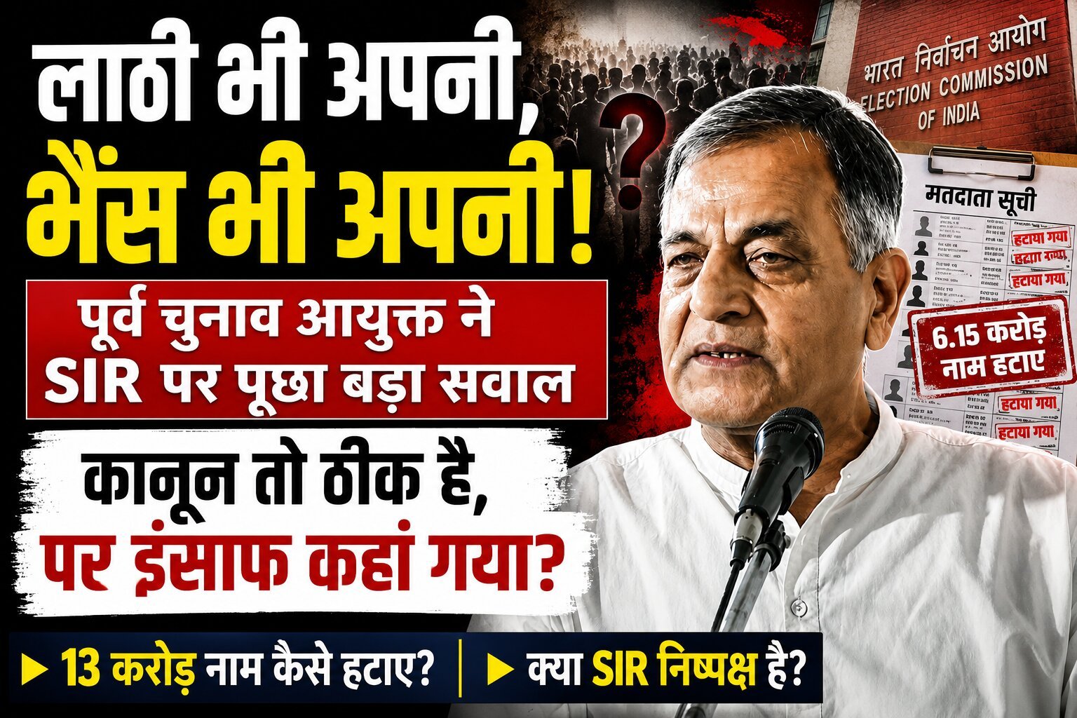 र्व चुनाव आयुक्त ने एसआईआर पर पूछा — कानून तो ठीक है, पर इंसाफ कहां गया?